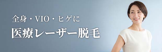 医療レーザー脱毛