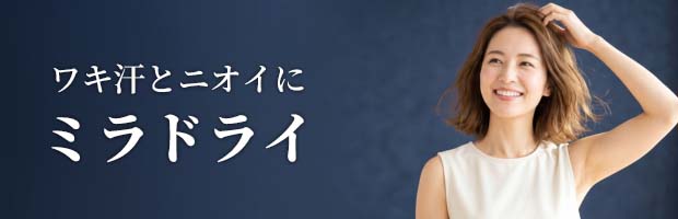 ミラドライ