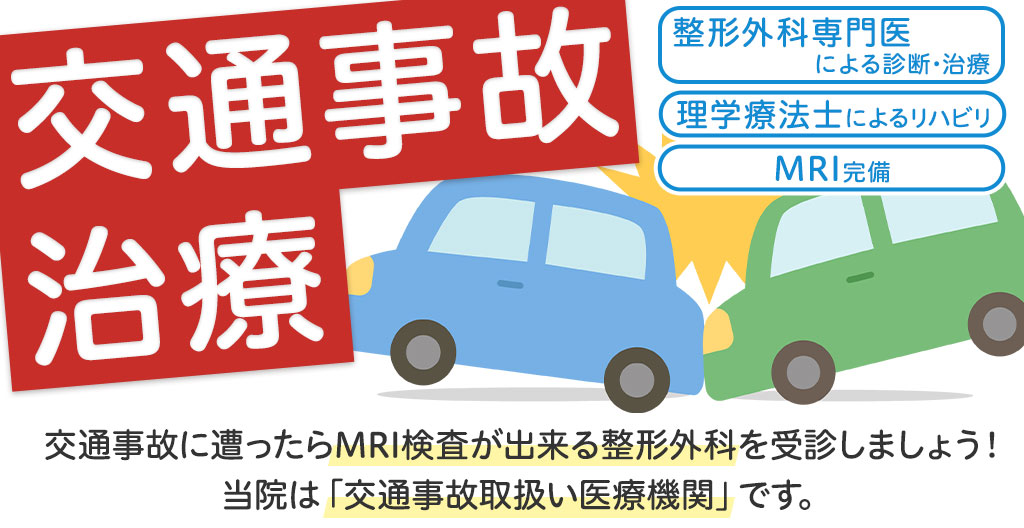 【交通事故治療】交通事故に遭ったらMRI検査が出来る整形外科を受診しましょう!